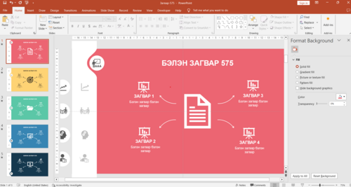 Powerpoint бэлэн загвар. Инфографик. Агуулгад тохиромжтой